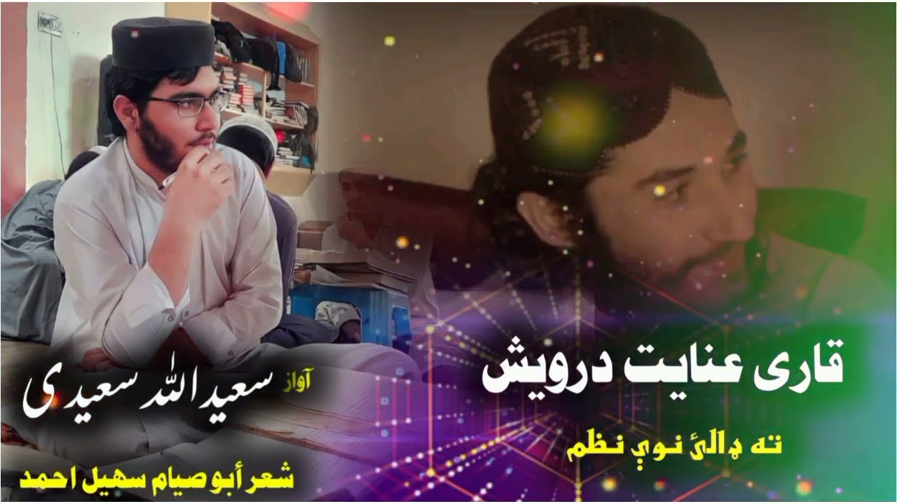 Qari Inayat Darwish||Inayat Darwish||Saeedi||Abu Siyyam Suhail Ahmad||Poshto Nazam Inayat Darwish