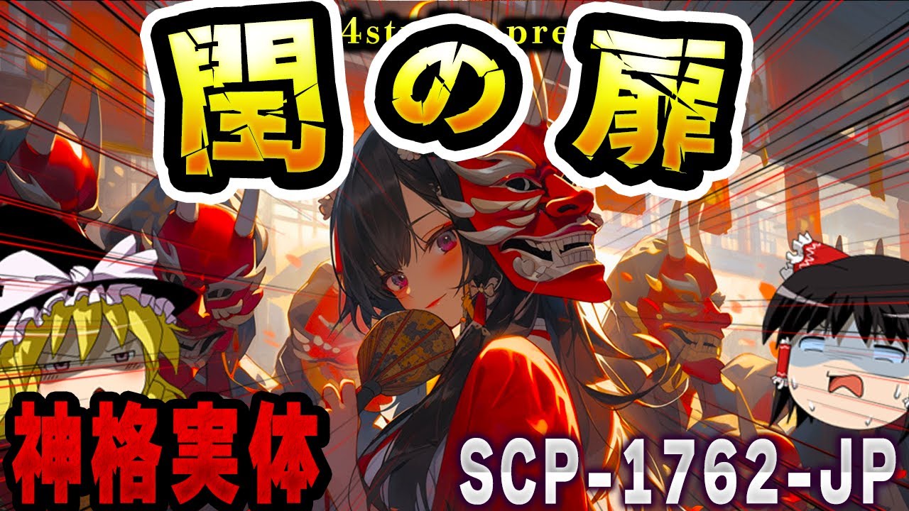 【ゆっくりSCP解説】「如月工務店」も関与!? クラスIII神格実体が登場するヤバSCPを解説【SCP-1762-JP:閨の扉】