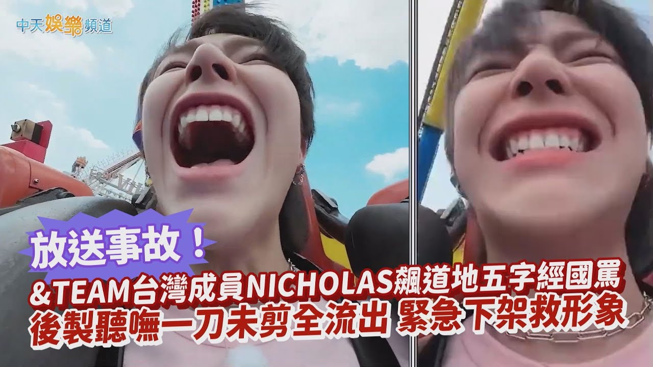 【撩星聞】放送事故！偶像團體&TEAM台灣成員NICHOLAS飆道地五字經國罵  後製聽嘸一刀未剪全流出緊急下架救形象
