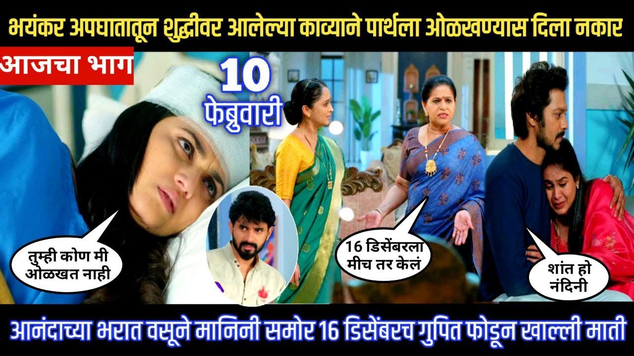 Lagnanantar hoilach prem today episode अपघातातून शुद्धीवर आलेल्या काव्यान पार्थला ओळखण्यास दिला नकार