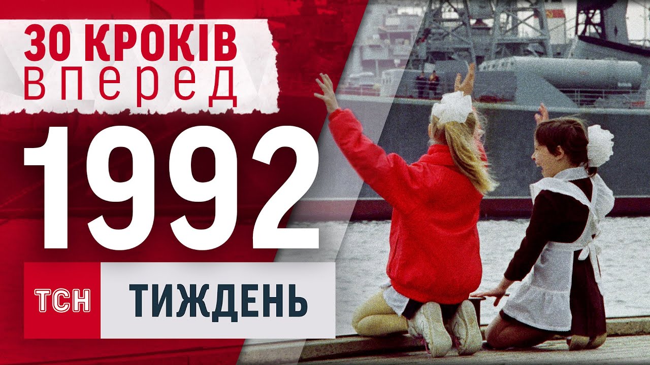 1992 рік: перша фінансова криза, кримське питання і 
