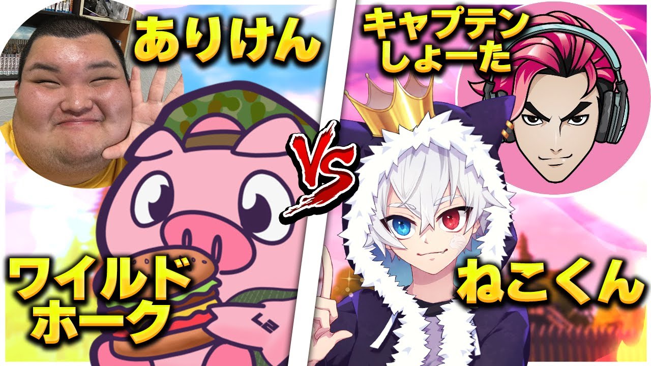 ありけんと一緒にねこくんとキャプテンをボコボコにしてきた！？【フォートナイト/Fortnite】