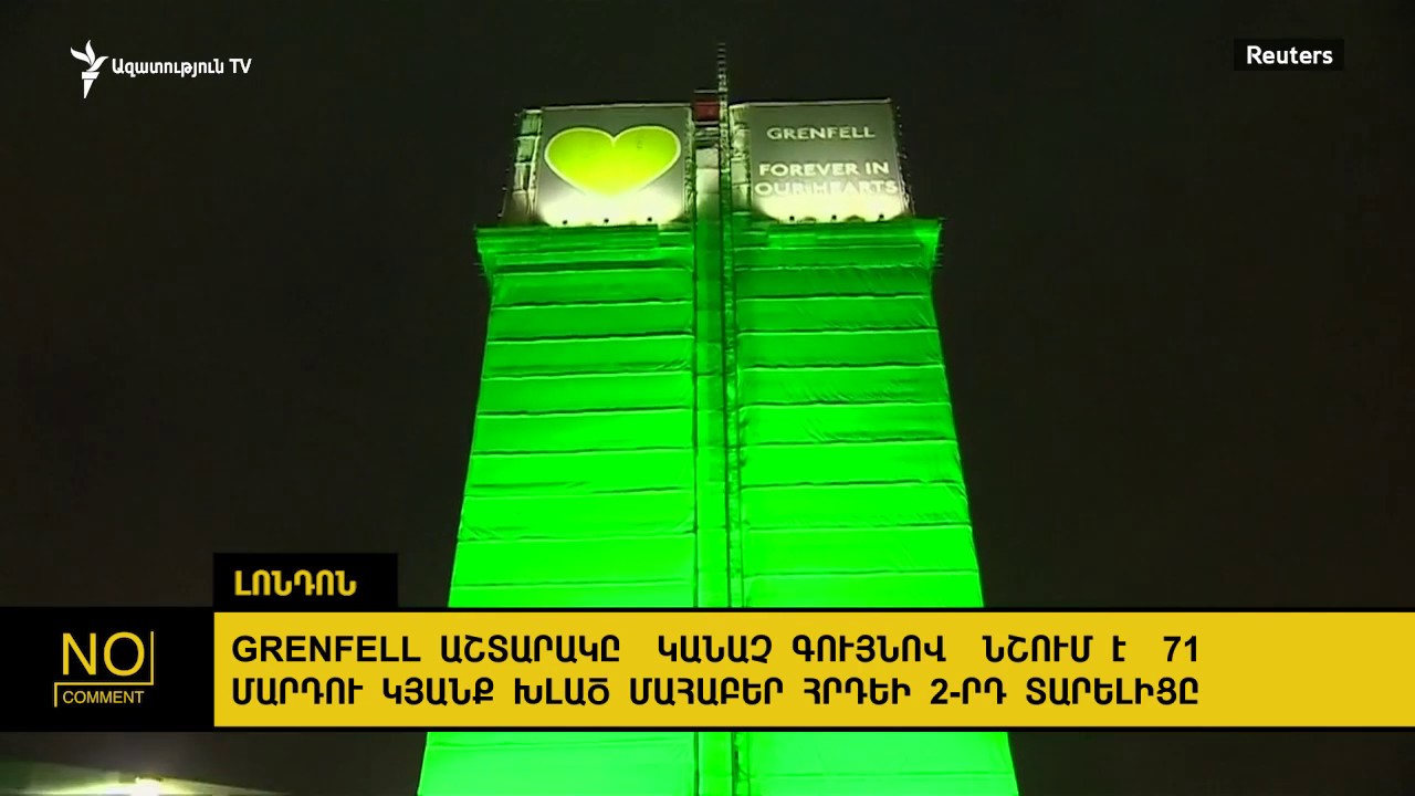 Grenfell աշտարակը կանաչ գույնով  նշում է  71 մարդու կյանք խլած հրդեի 2-րդ տարելիցը | NO Comment