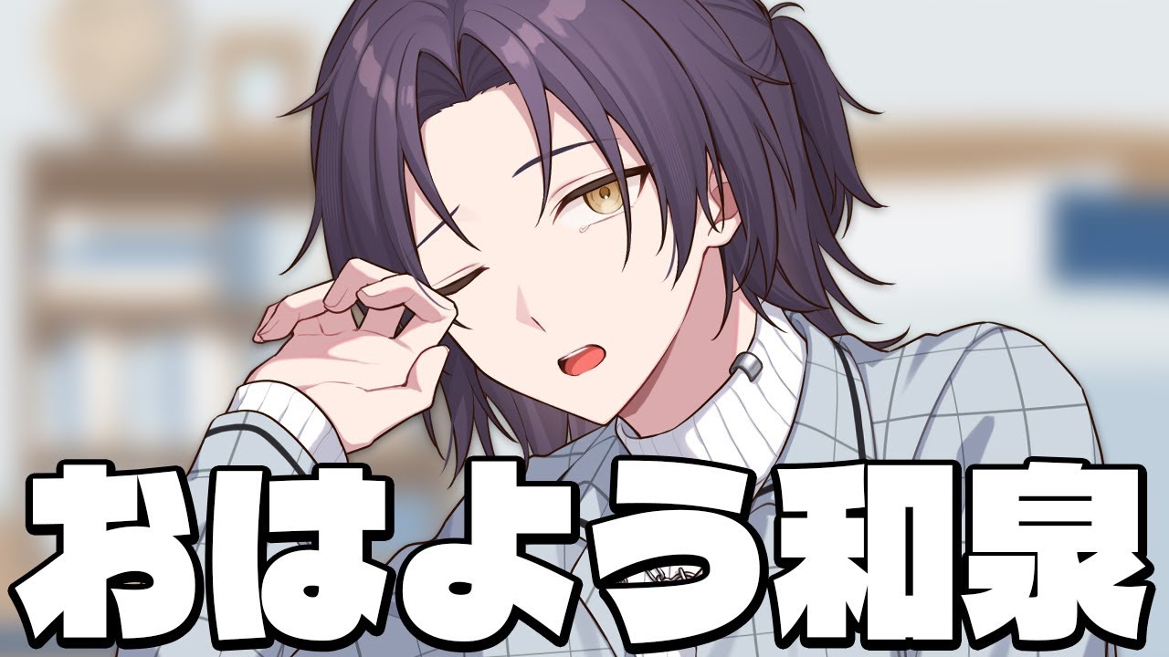 おはよう和泉   -  2026年2月7日 - 【新人vtuber/和泉モル】