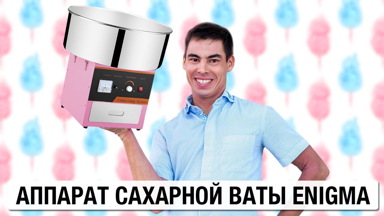 Обслуживание и ремонт аппаратов Энигма // Аппарат для сахарной ваты // Сладкое баблишко