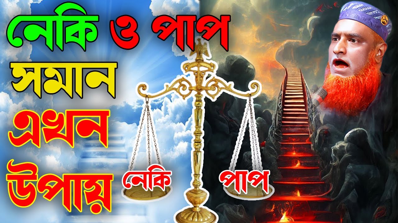 নেকি ও পাপ সমান এখন উপায়? | মাওলানা বজলুর রশিদ ওয়াজ | MBR Waz Mahfil 2023