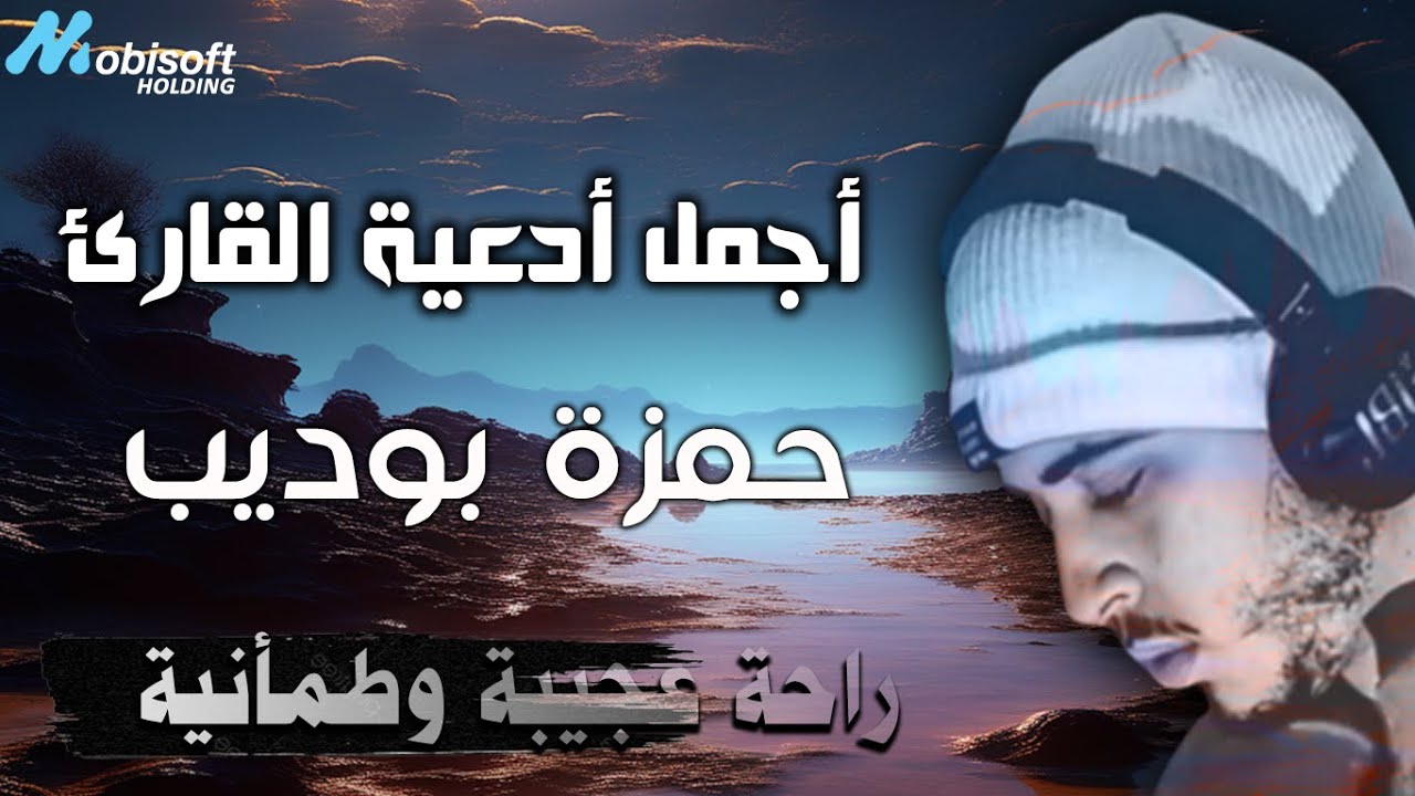 أجمل أدعية حمزة بوديب لجلب الرزق وراحة الاعصاب
