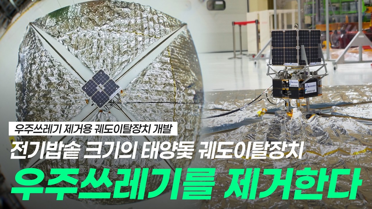 태양돛을 펼쳐 총알보다 7배 빠른 우주쓰레기를 제거하는 궤도이탈장치 개발 성공!