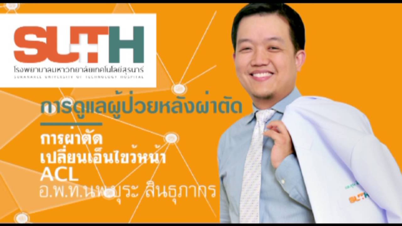 การผ่าตัดเปลี่ยนเอ็นไขว้หน้า ตอนที่ 1/1  ( SUTH )
