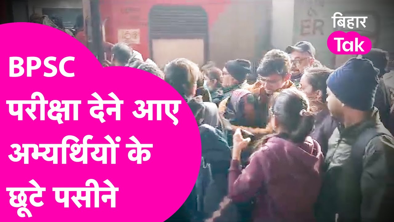 BPSC Exam देने आए अभ्यर्थियों के Train पकड़ने में छूटे पसीने, Buxar Railway Station का हाल देखिए