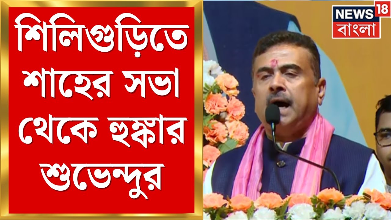 Suvendu Adhikari | Siliguri তে শাহের সভায় শুভেন্দু, ভোটের বাংলায় কী বার্তা? | Bangla News