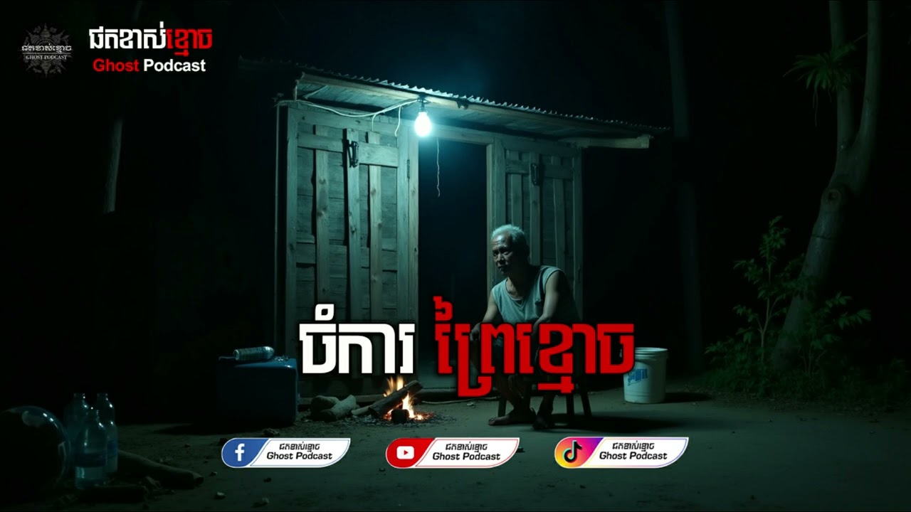 ចំការព្រៃខ្មោច | ផតខាស់ខ្មោច | Ghost Podcast | Season 01 យប់ទី​​07