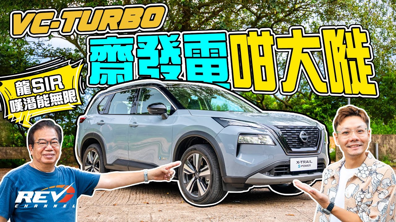 Nissan X-Trail e-POWER 有啲可惜生不逢時 四驅電動跑得下 VC-Turbo大有作為 #REVchannel
