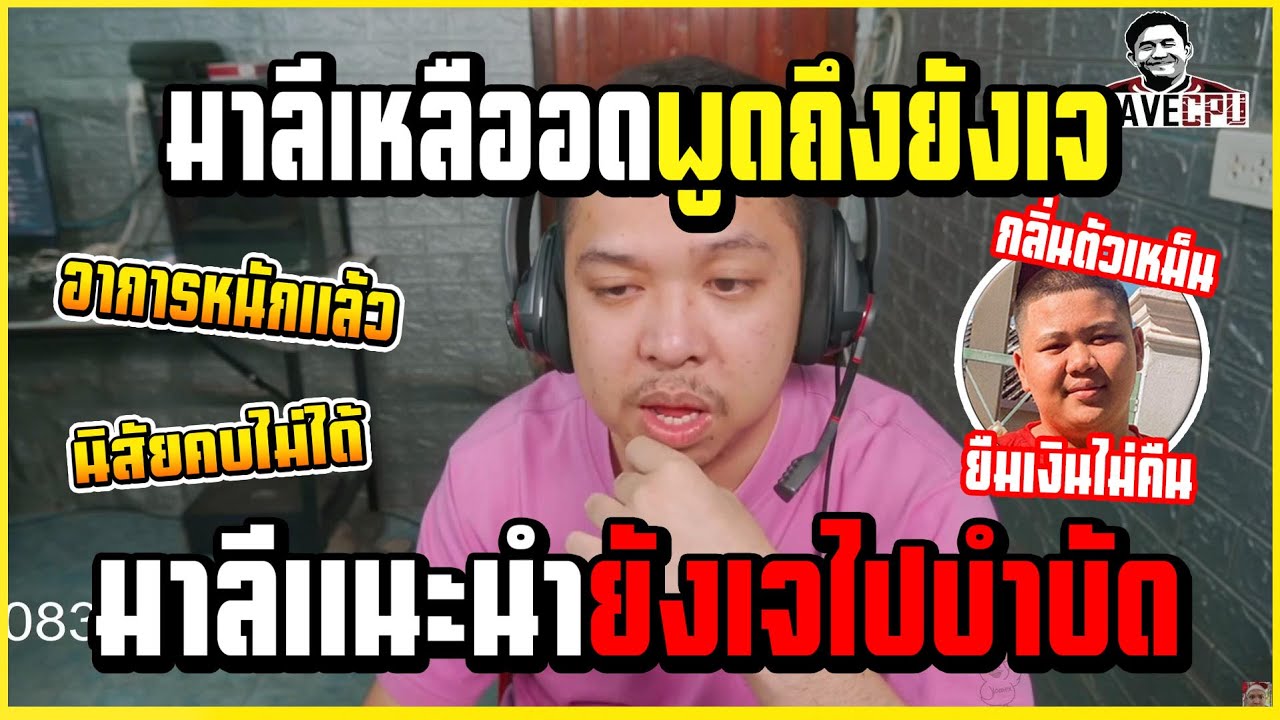 เมื่อ มาลี พูดถึง ยังเจ หลังโดนโพสด่า โครตเดือดระวังเจอคนจริงมันจะซวยเอา!!