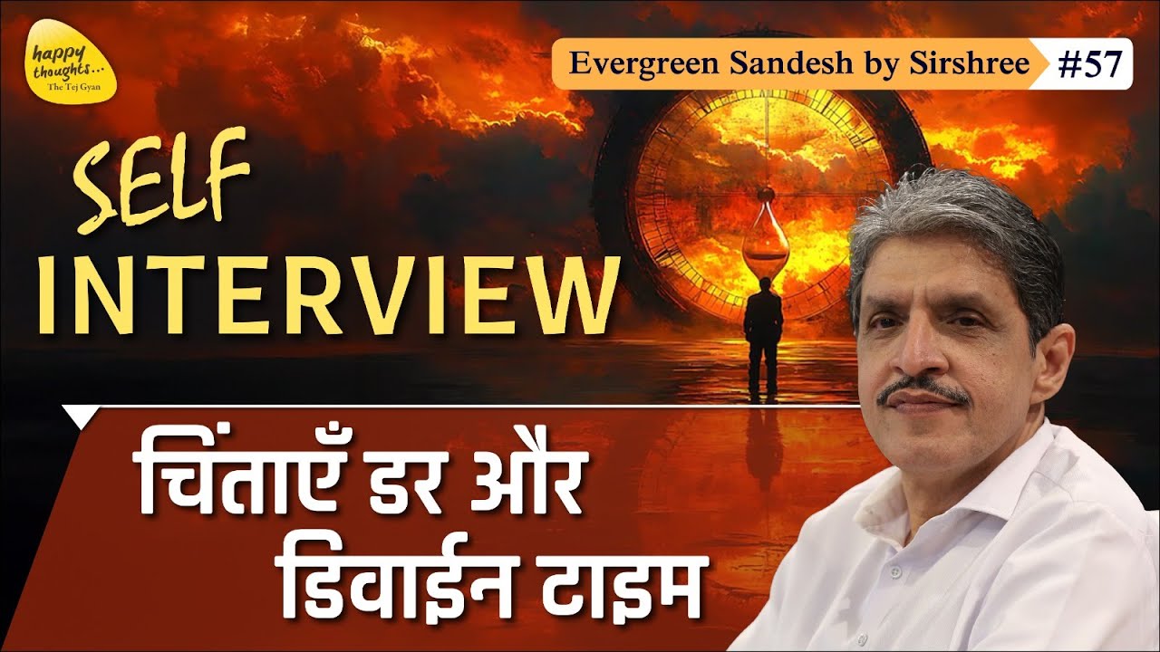 SELF INTERVIEW चिंताएँ डर और डिवाईन टाइम #tejgyan #sirshree  - Evergreen Sandesh #57