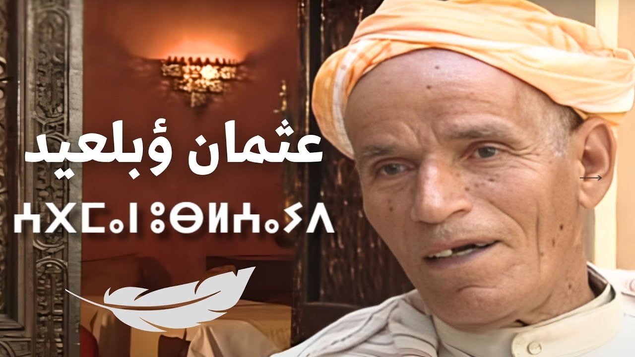 حياة الشاعر الأسطورة عثمان ؤبلعيد