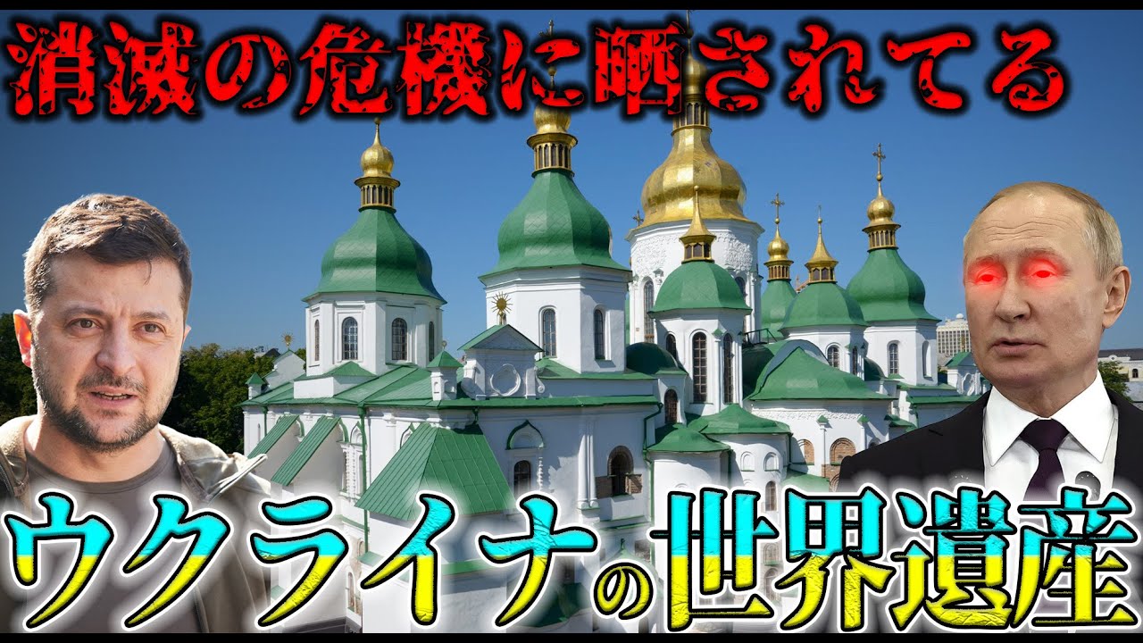 【戦争と文化】だいたい10分でウクライナの世界遺産【ゆっくり解説】