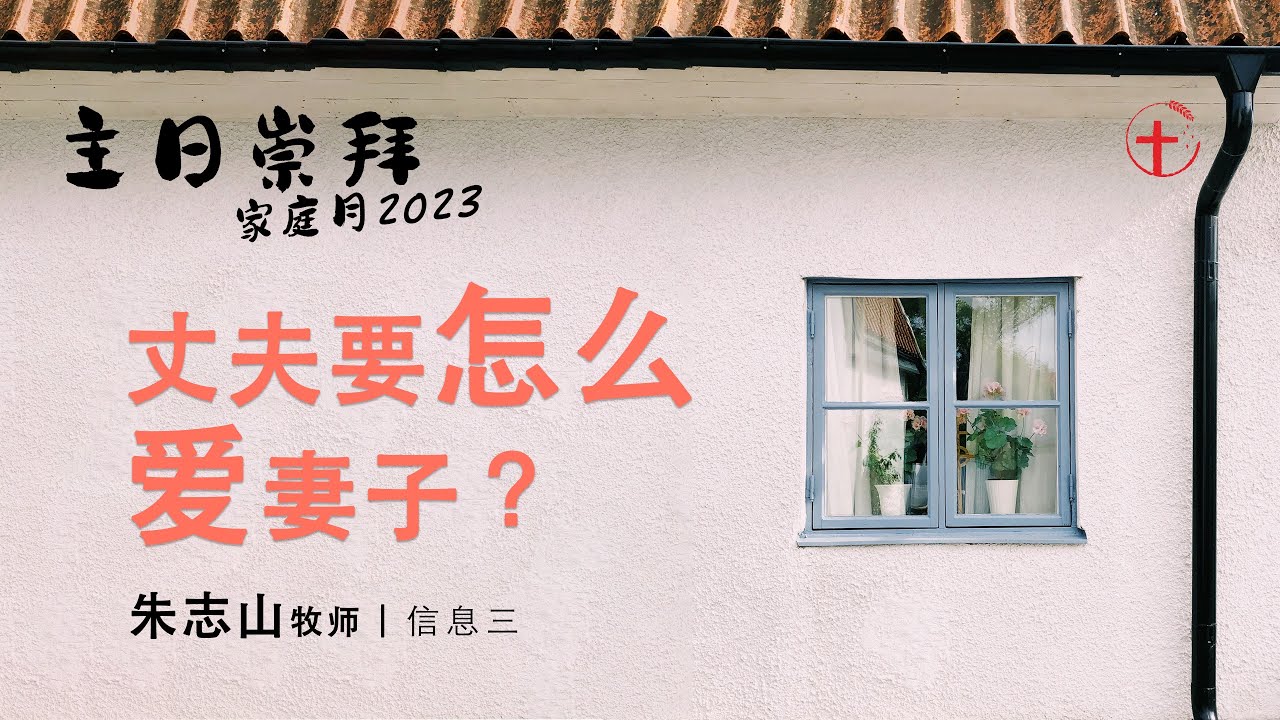 20230514 主日家庭月信息 (三)｜丈夫要怎么爱妻子？