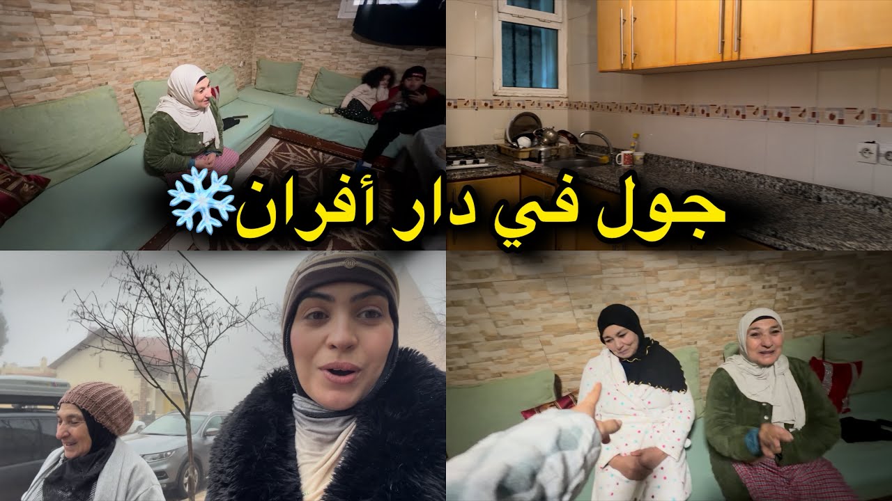 شاركت معاكم دار لي كرينا في أفران☃️ماما وخالتي توضرو ليا🫢صافي رجعنا فحالنا😣