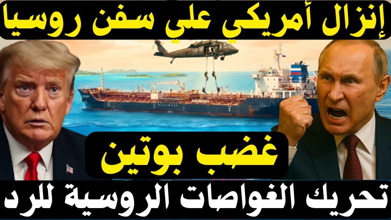 🔥تصعيد غير مسبوق: غواصات موسكو تتحرك , بعد مصادرة أمريكا سفن روسية