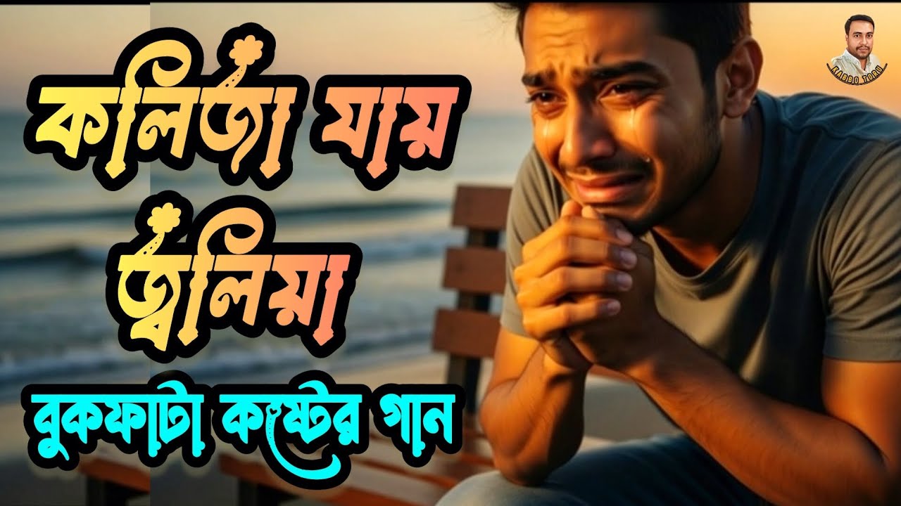 কলিজা যায় জ্বলিয়া | বুকফাটা কষ্টের গান | Bangla sad song | Kabbo toru  official music video 2025  