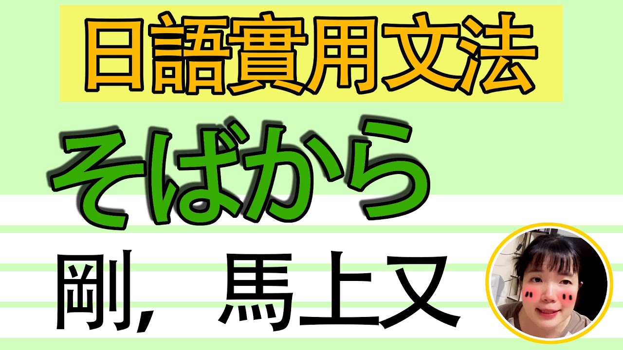 【日語文法教學】「そばから」剛做好的事怎麽又OO？！簡單解説生活實用日語例句一看就懂 | Japanese Grammar | TAMA CHANN