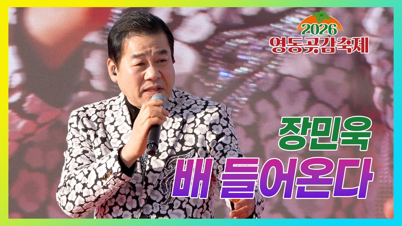 배 들어온다 - 장민욱 #영동곶감축제 #폐막공연