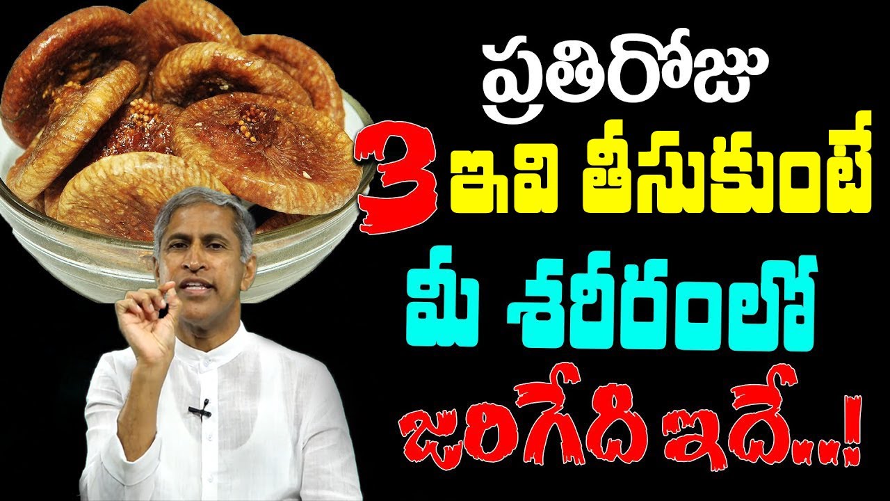 10 Powerful Health Benefits of Fig Fruits | Anjeer Benefits | Dr Manthena Satyanarayana Raju Videos