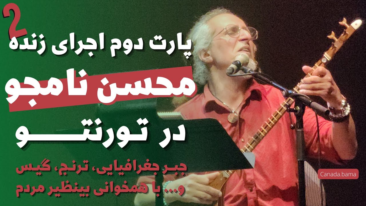 کنسرت محسن نامجو | یادبود مهسا امینی | تورنتو آبان ۱۴۰۱