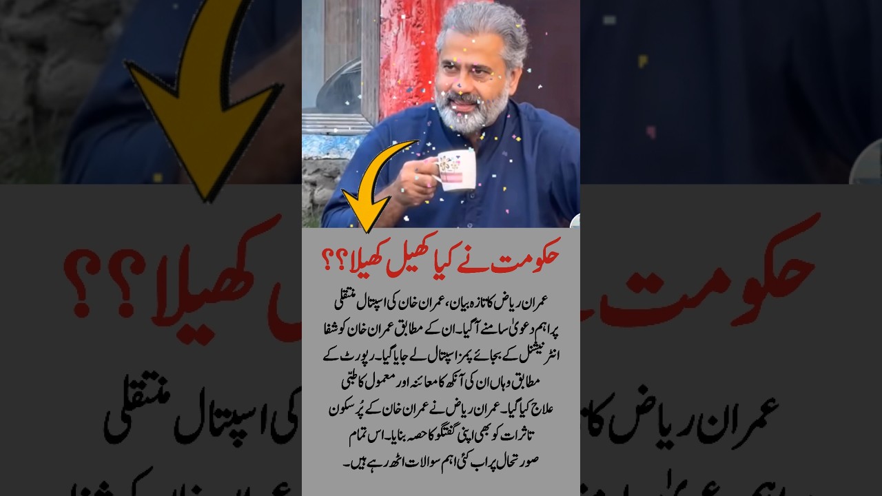 Imran Riaz Reveals New Details About Imran Khan&rsquo;s Hospital Transfer