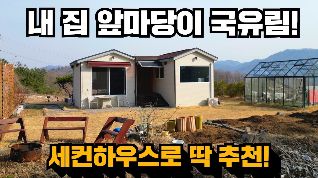 17만평 국유림을 끼고 있는 양평 전원주택! 세컨주택!