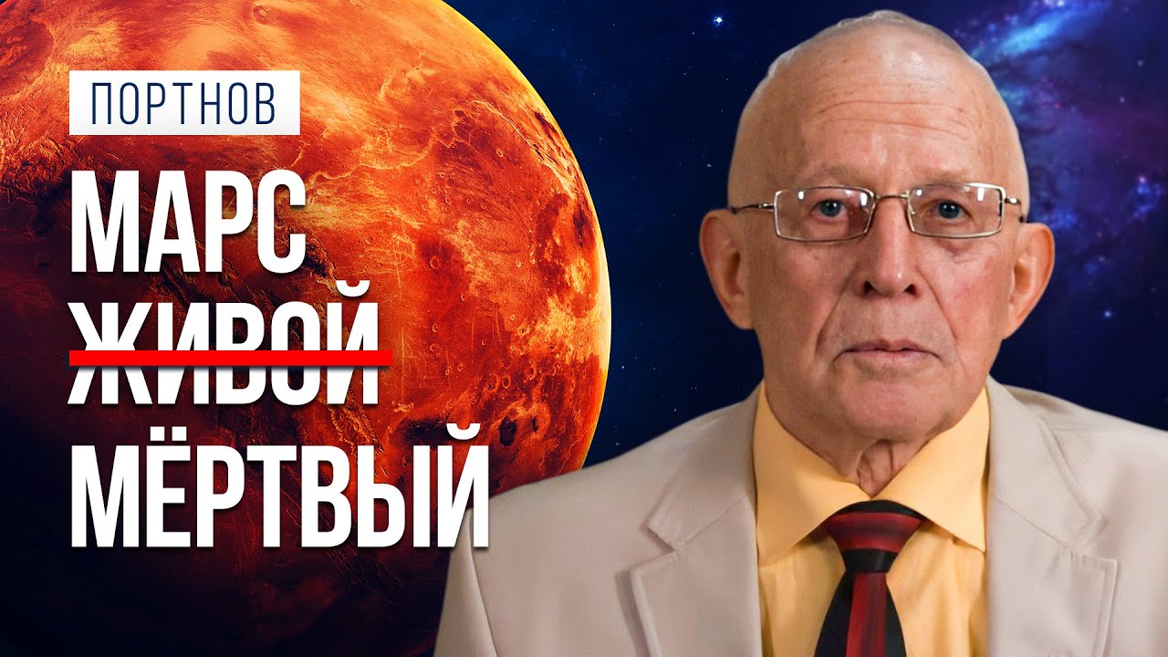 Марс живой или мертвый? Портнов А.М.
