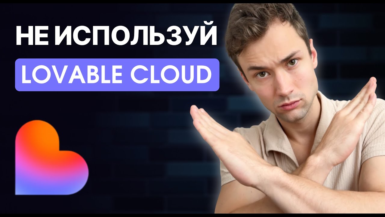 ВСЯ ПРАВДА о Lovable Cloud & AI | Как не потерять свои деньги