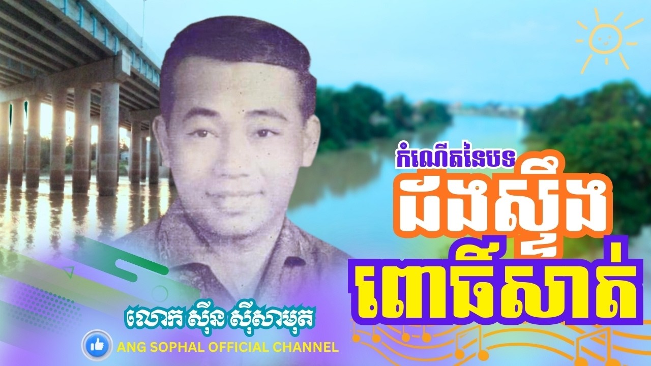 ប្រវត្តិខ្លី ដងស្ទឹងពោធិ៍សាត់ | សង្ខេបខ្លីនៃកំណើតបទលោក ស៊ីន ស៊ីសាមុត