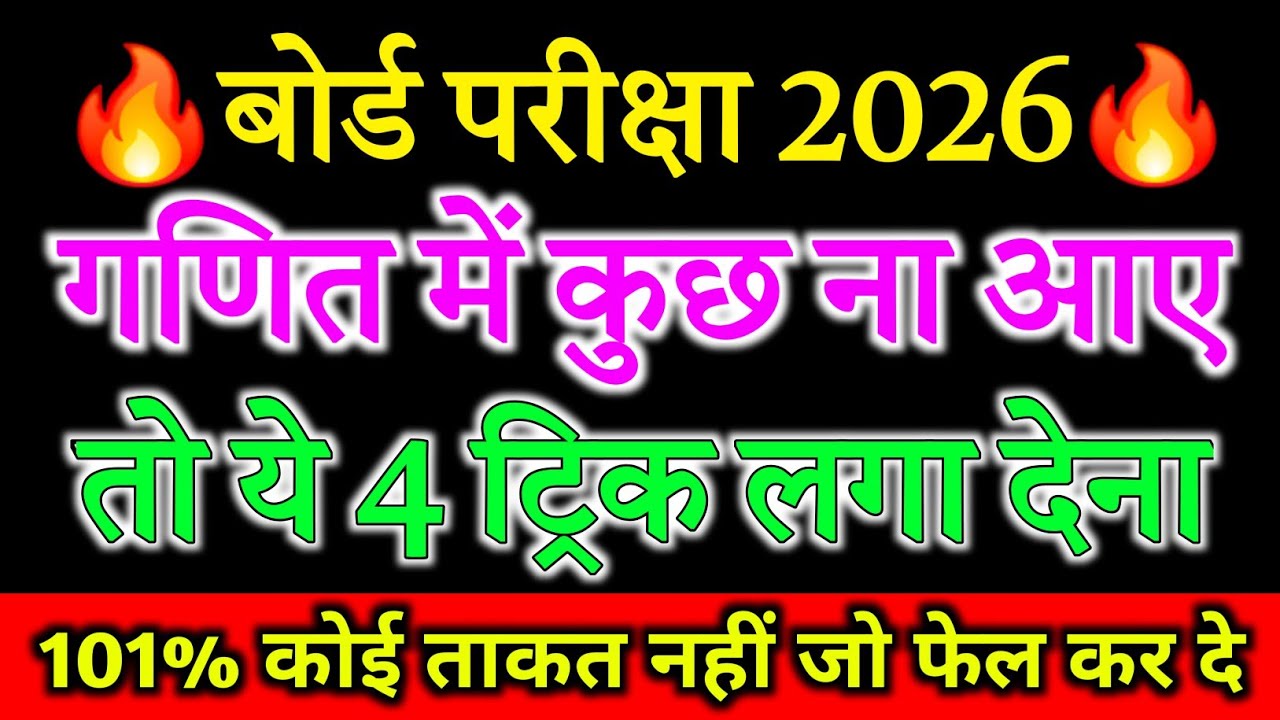 Math(गणित )Mein pass hone ka trick,/गणित में पास होने की तरीका,/How to pass math in board exam 2026