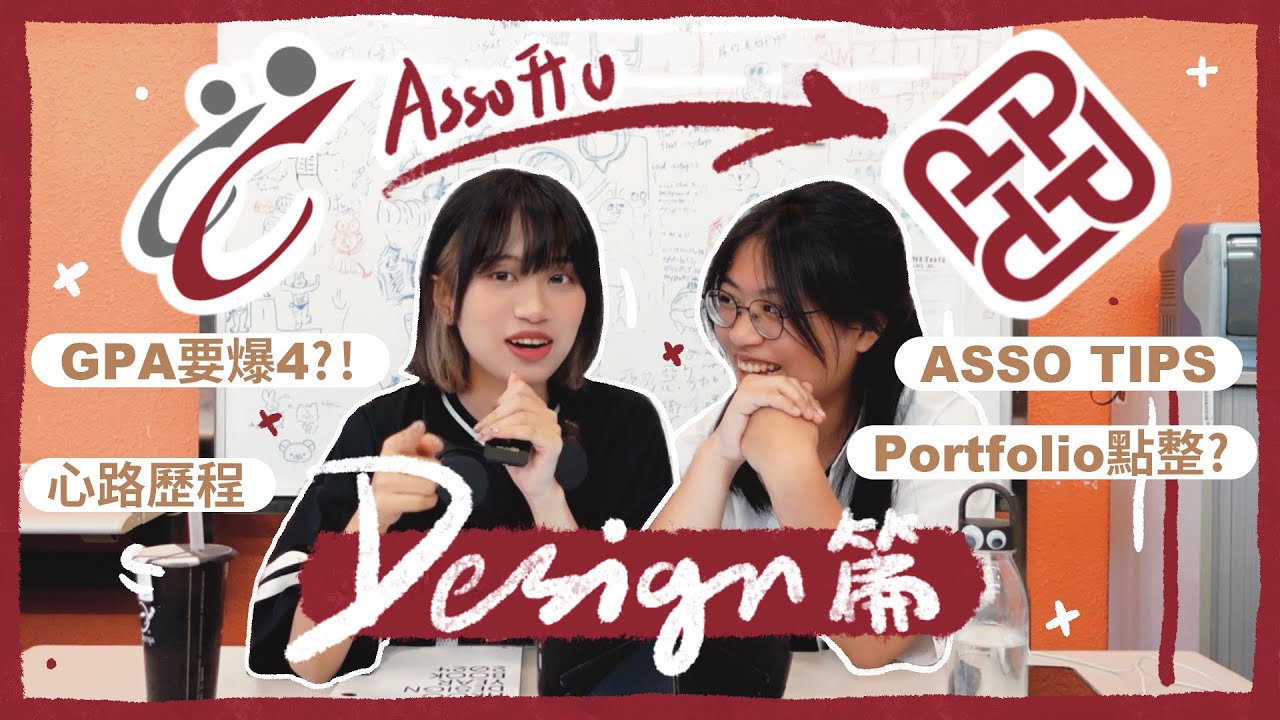 【Asso副學士升U】Design篇🎨｜GPA要爆4🆘｜大專生升大學經驗分享｜Portfolio要點整💥?｜HKCC👉🏻POLYU