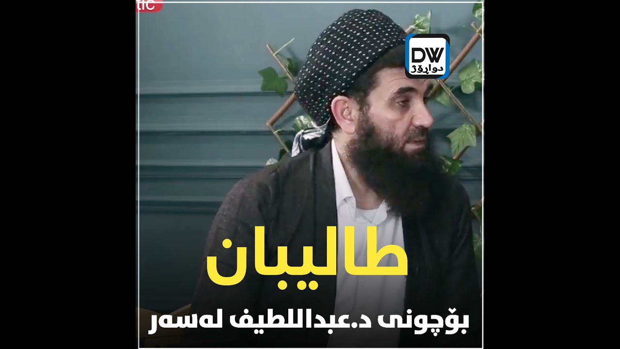 #نوێ
بۆچوونی د.عبداللطیف لەسەر #طالیبان
