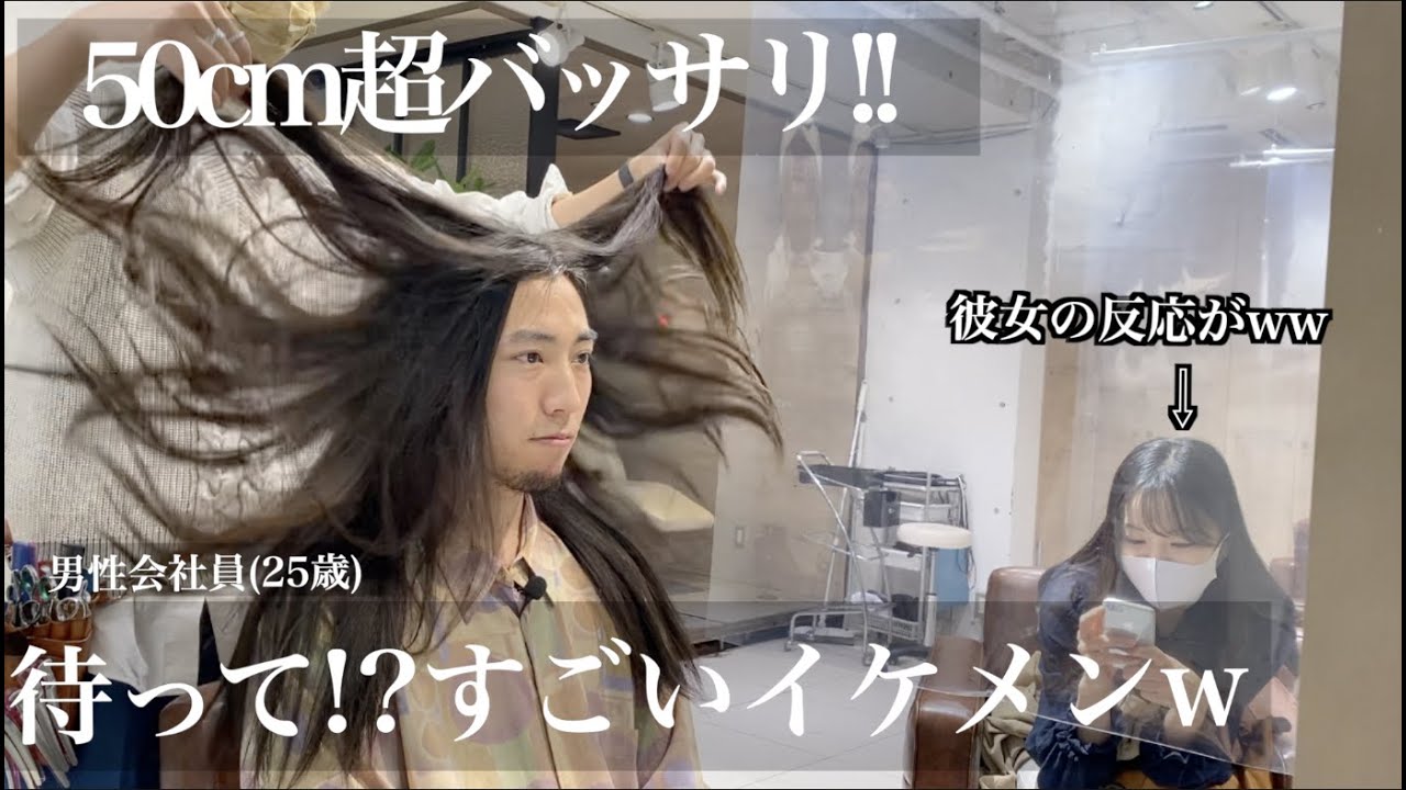 【男性のヘアドネーション‼️】反則だよ。イケメン過ぎだよ。😲タクさん(25)の50cm超バッサリの衝撃イメチェン