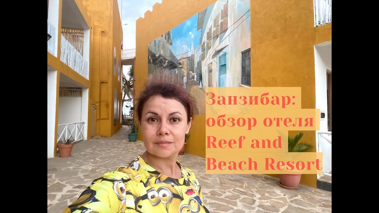 Занзибар: отель Reef & Beach Resort