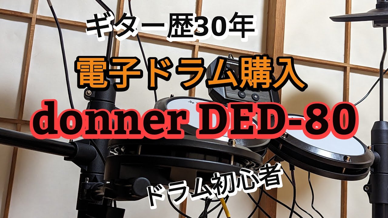「エレドラ」ドラム初心者が電子ドラム購入 「donner DED-80」「電子ドラム」