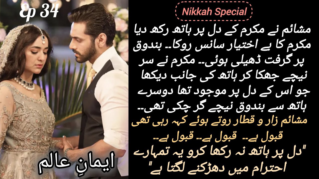 "Nikkah Special" 🔥❤️ Eman e Alam Epi 34 |By Ayesha Gul |Romantic novels |Urdu novels 