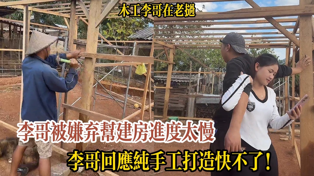 李哥被嫌棄幫建房進度太慢，李哥回應純手工打造快不了！【木工李哥在老挝】