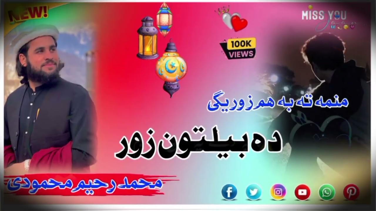 د بلتانہ لہ زور خبر شی آواز محمد رحیم 