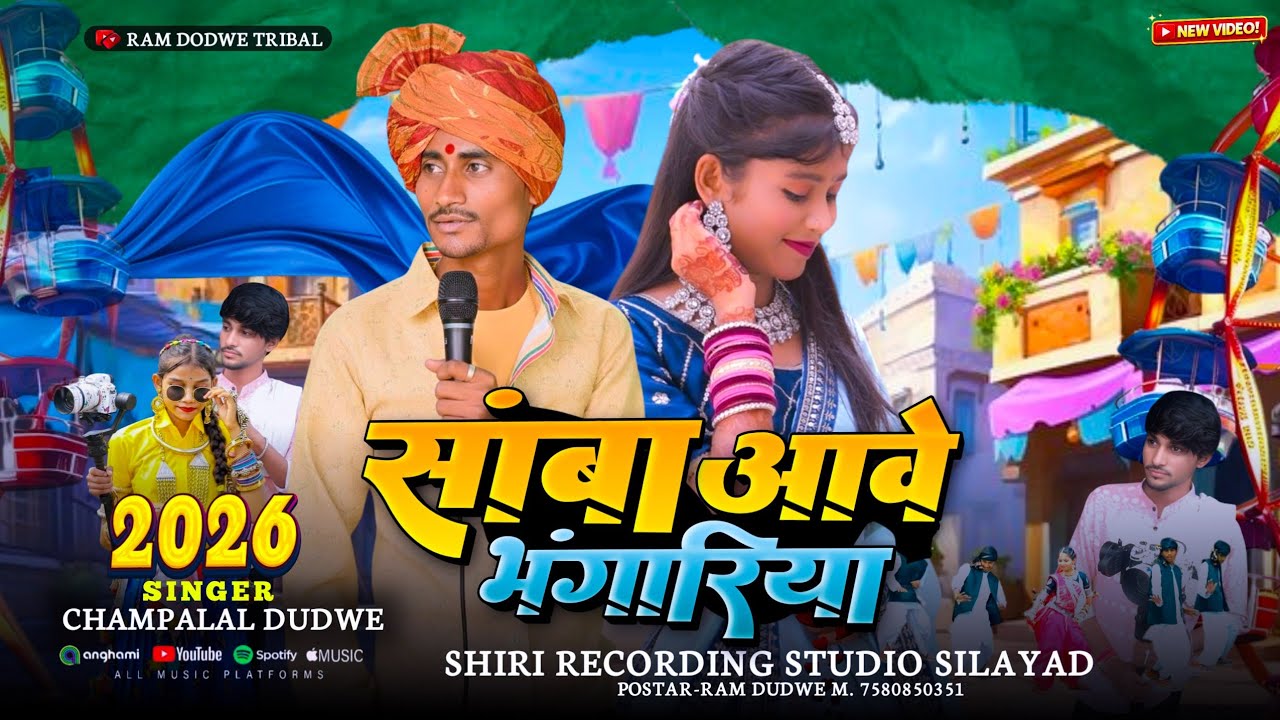 Now Aadivasi Tamil🌹संमा भंगारिया आवे🌹Sama Bhangoriya Aave | Singer Champalal dudwe 💯🎡 