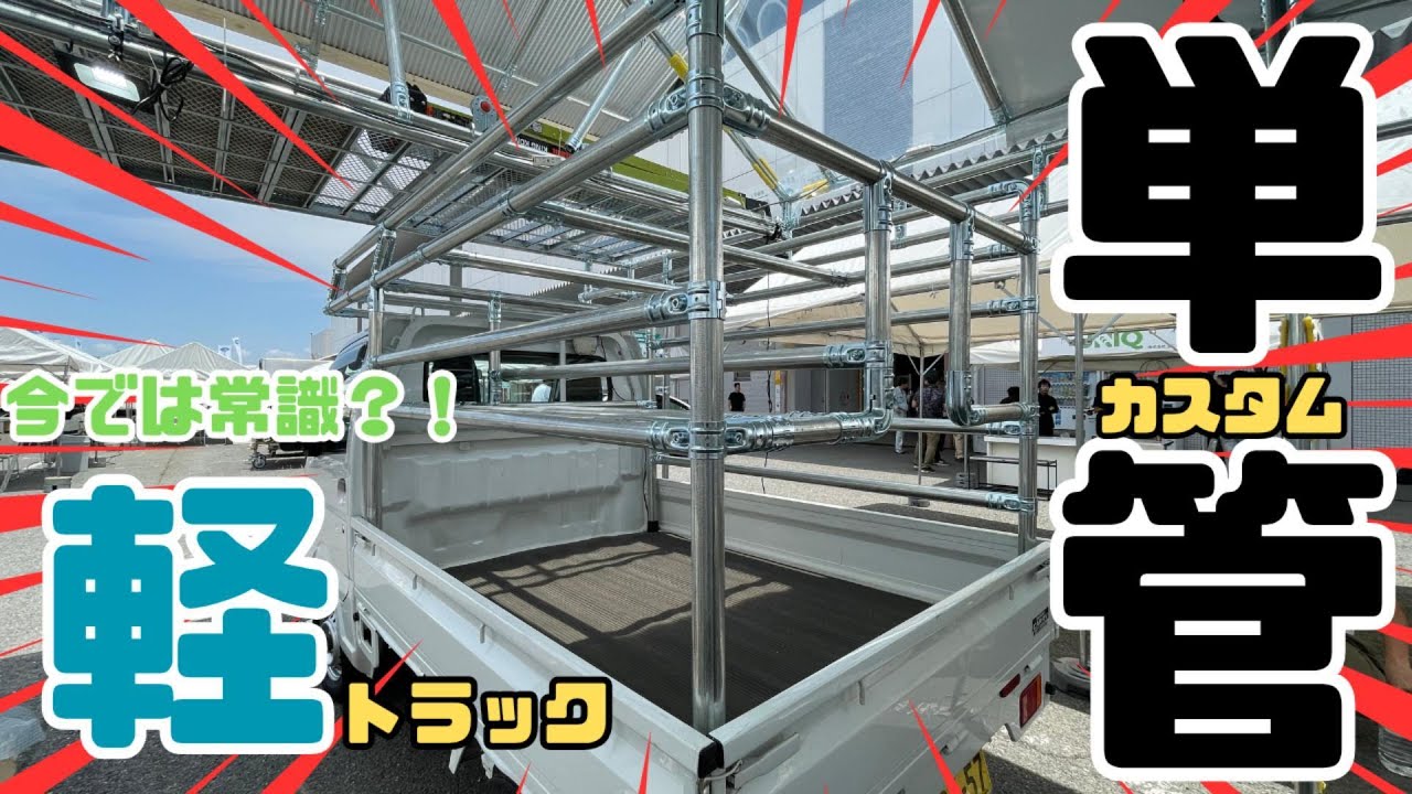 【単管パイプDIY】これを見れば誰でもできる！軽トラックキャリア作ってみた！