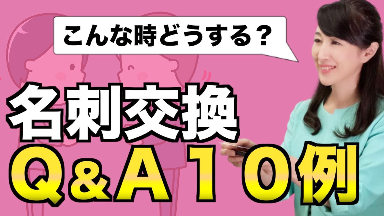 名刺交換Q&Aどう対応する？１０例【ビジネスマナー】