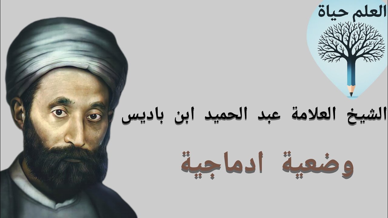 تعبير كتابي عن العلامة عبد الحميد ابن باديس /وضعية ادماجية رائعة و مختصرة
