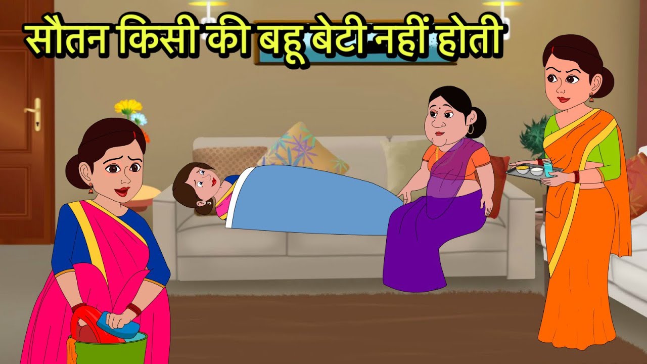 सौतन किसी की बहू बेटी नहीं होती | Moral stories | Hindi Cartoon Story | New kahaniya | Hindi kahani