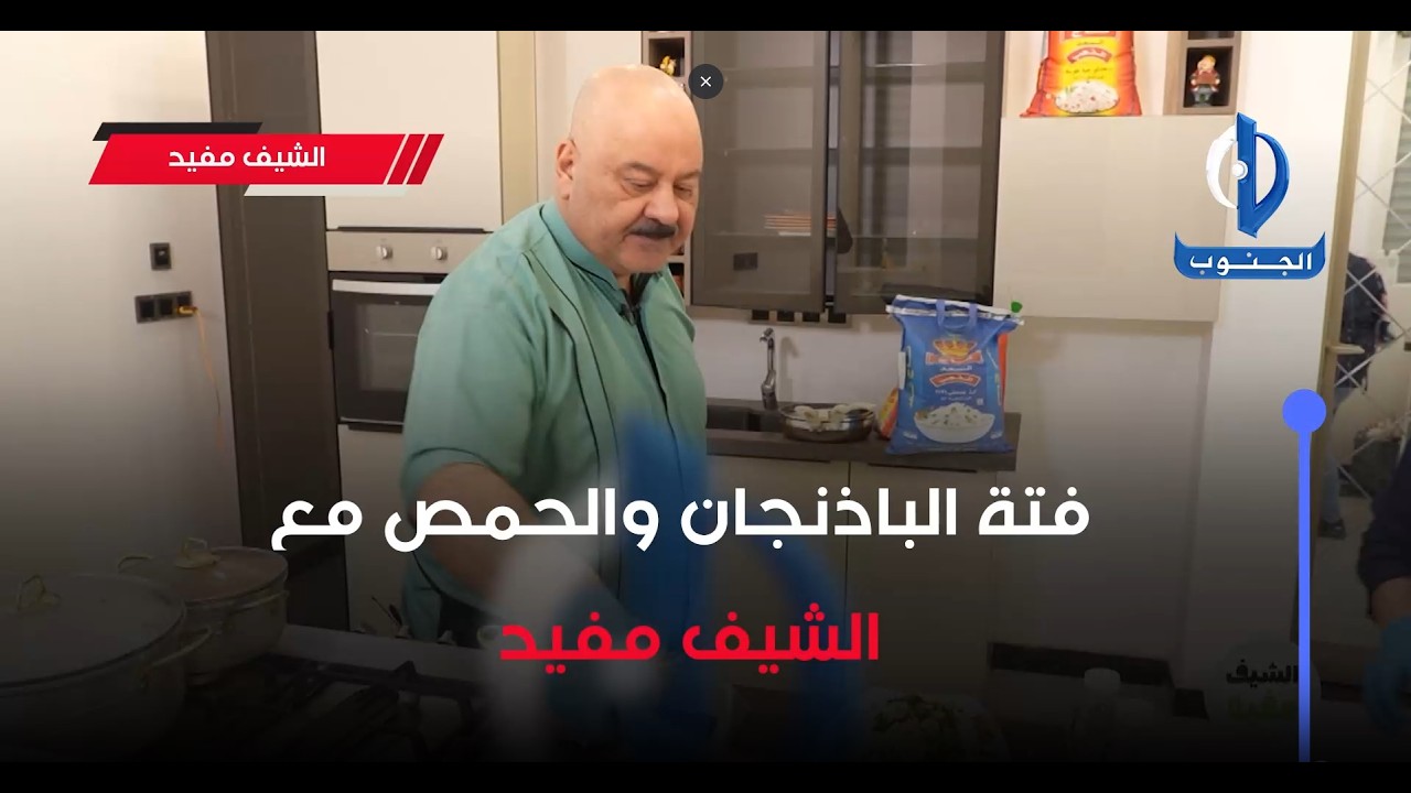 فتة الباذنجان والحمص مع الشيف مفيد