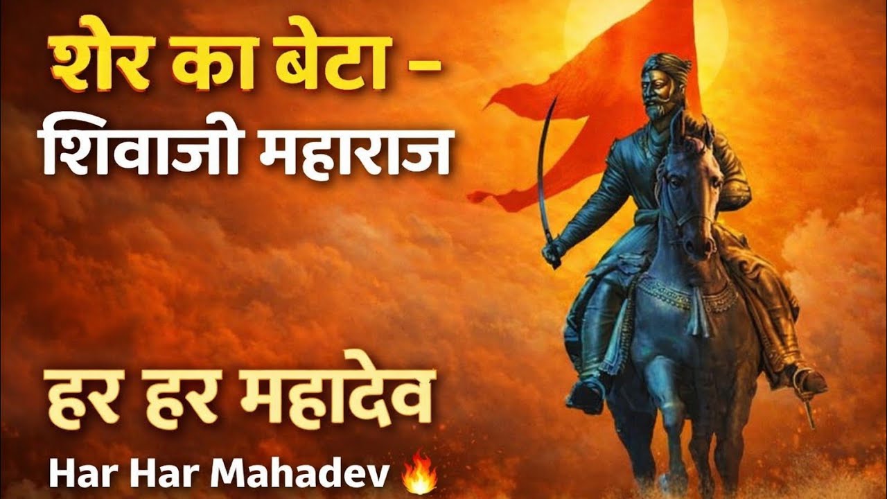 शेर का बेटा – शिवाजी महाराज 🔥 Har Har Mahadev | DJ Remix